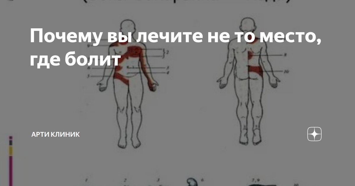 Почему вы лечите не то место, где болит