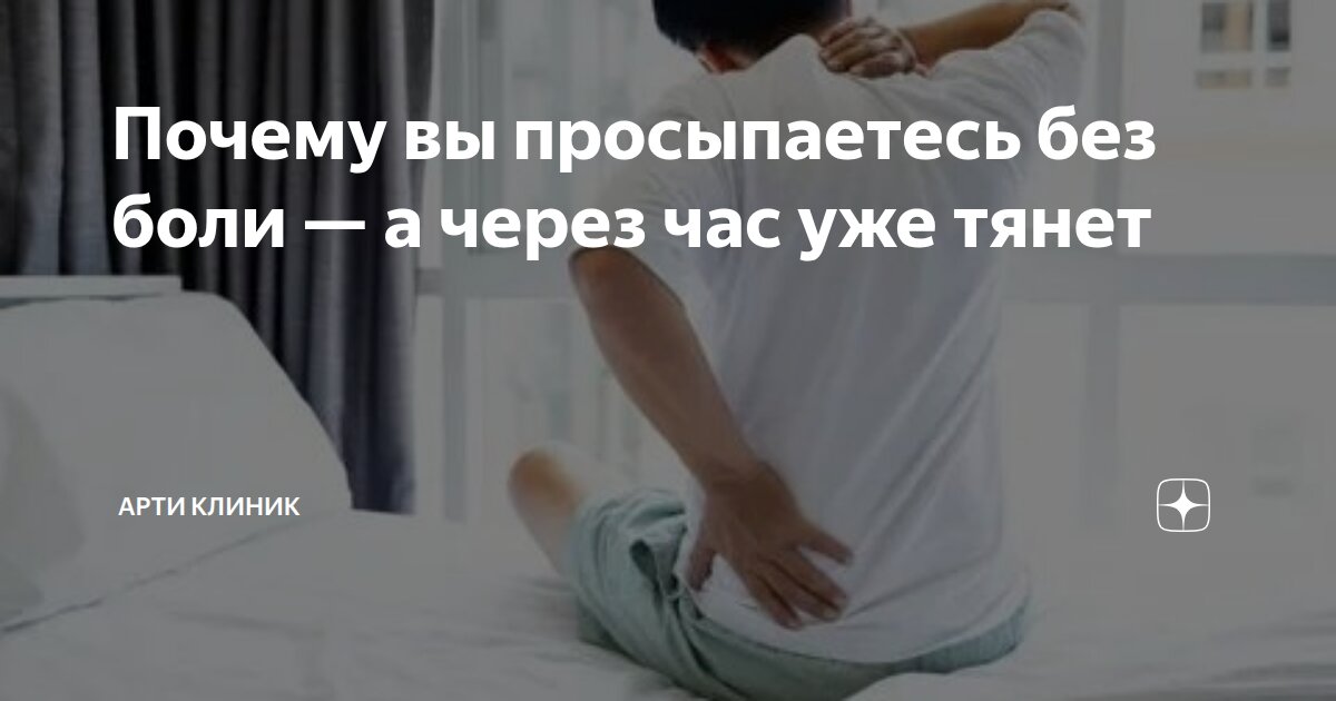 Почему вы просыпаетесь без боли — а через час уже тянет