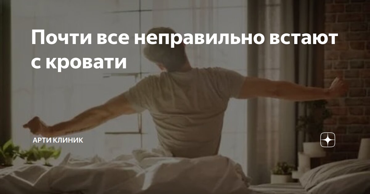 Почти все неправильно встают с кровати