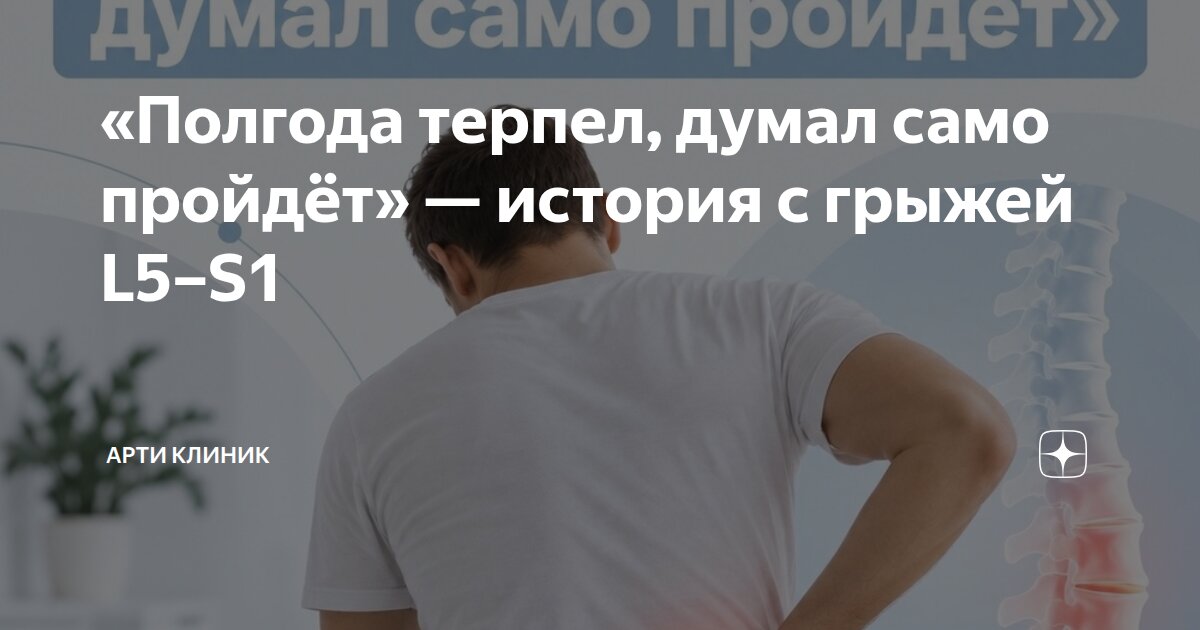 «Полгода терпел, думал само пройдёт» — история с грыжей L5–S1