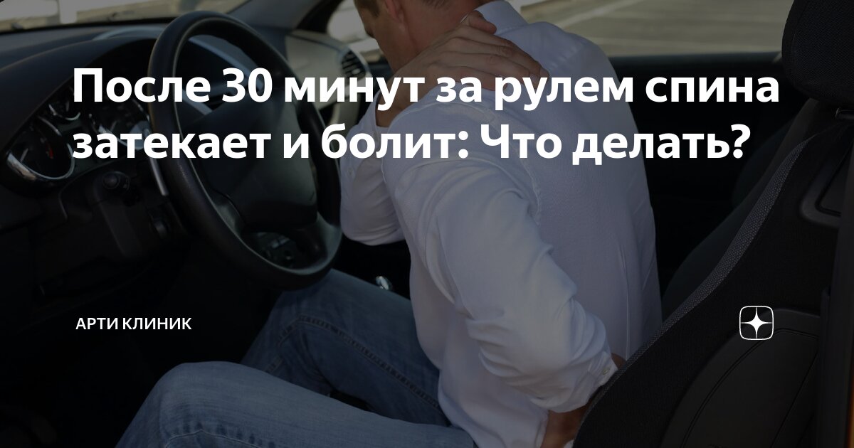 После 30 минут за рулем спина затекает и болит: Что делать?