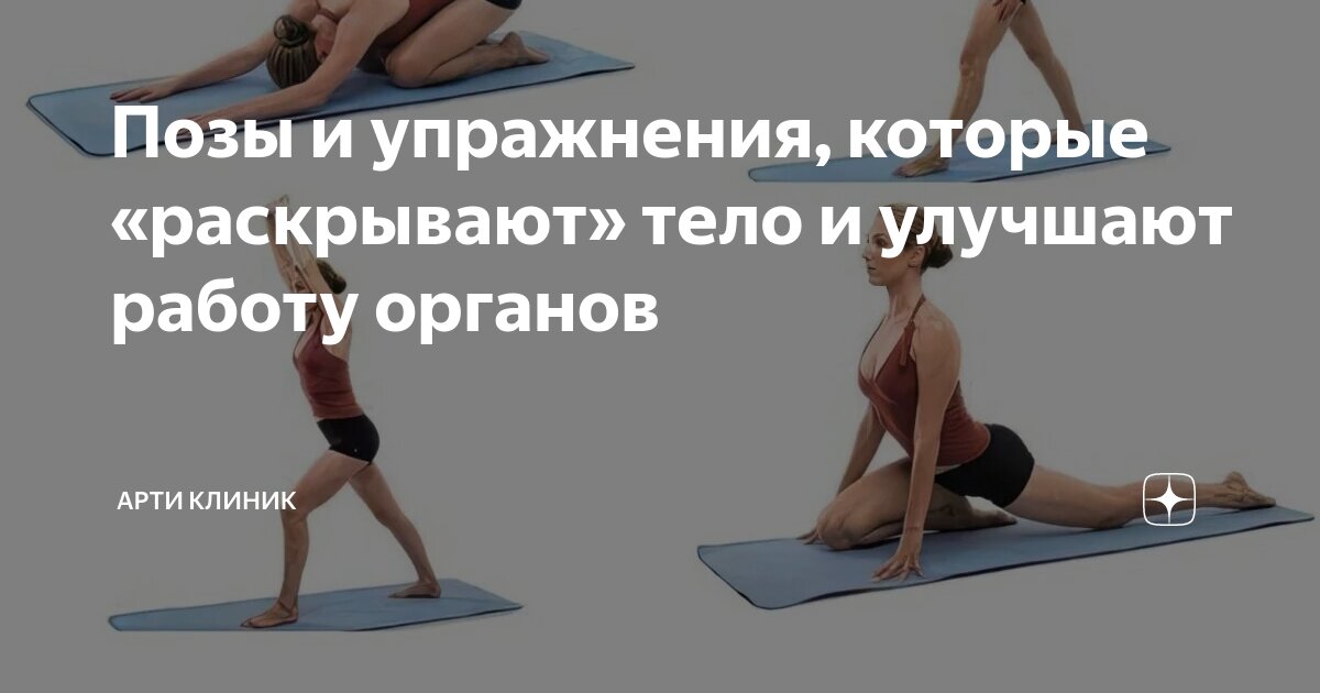 Позы и упражнения, которые «раскрывают» тело и улучшают работу органов