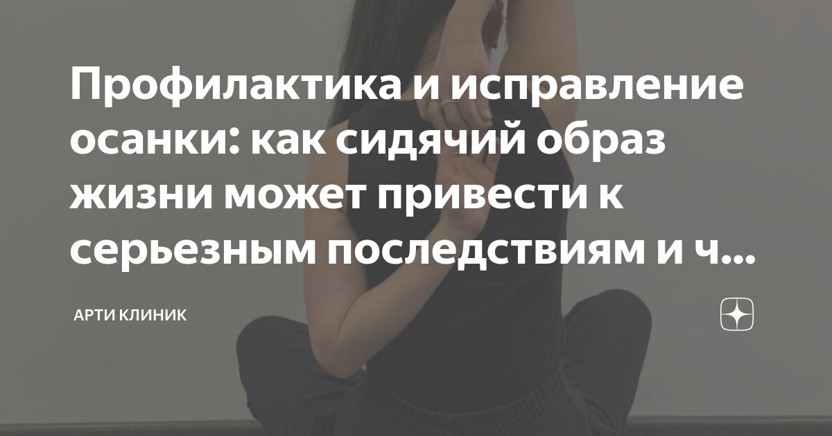 Профилактика и исправление осанки: как сидячий образ жизни может привести к серьезным последствиям и что можно сделать уже сейчас!