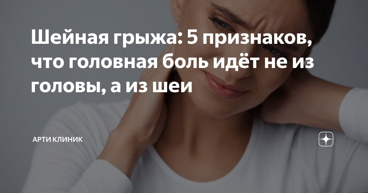 Шейная грыжа: 5 признаков, что головная боль идёт не из головы, а из шеи