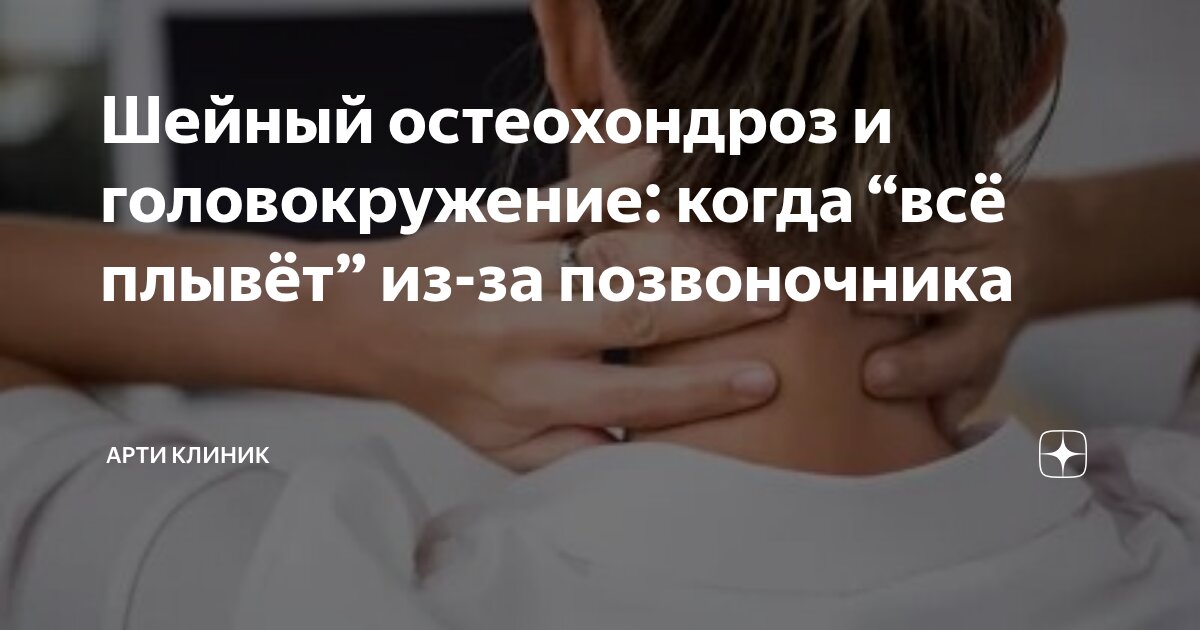 Шейный остеохондроз и головокружение: когда “всё плывёт” из-за позвоночника