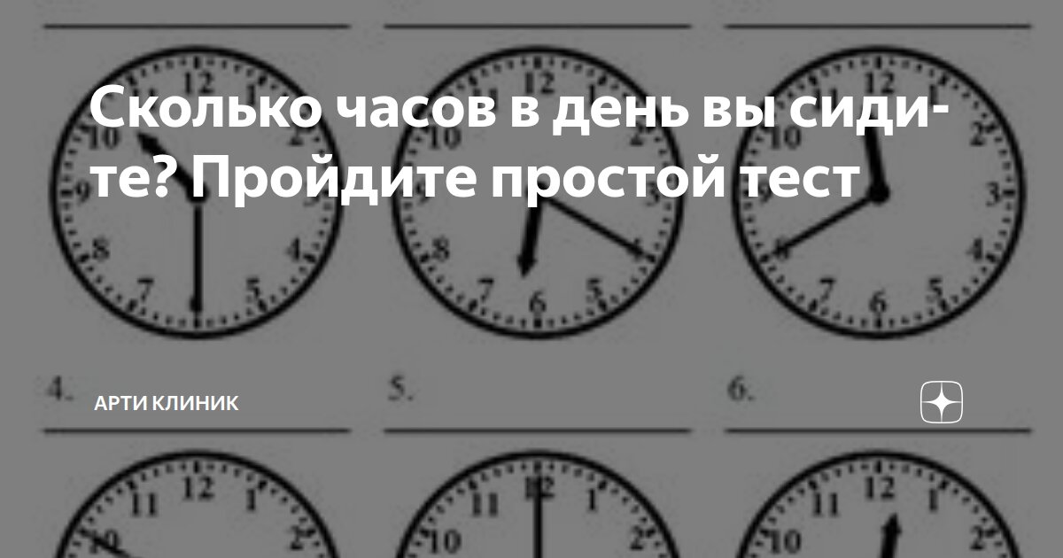 Сколько часов в день вы сидите? Пройдите простой тест