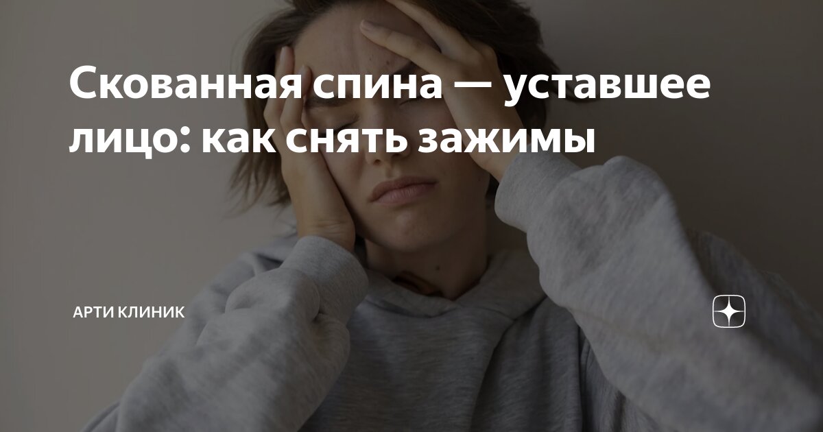 Скованная спина — уставшее лицо: как снять зажимы