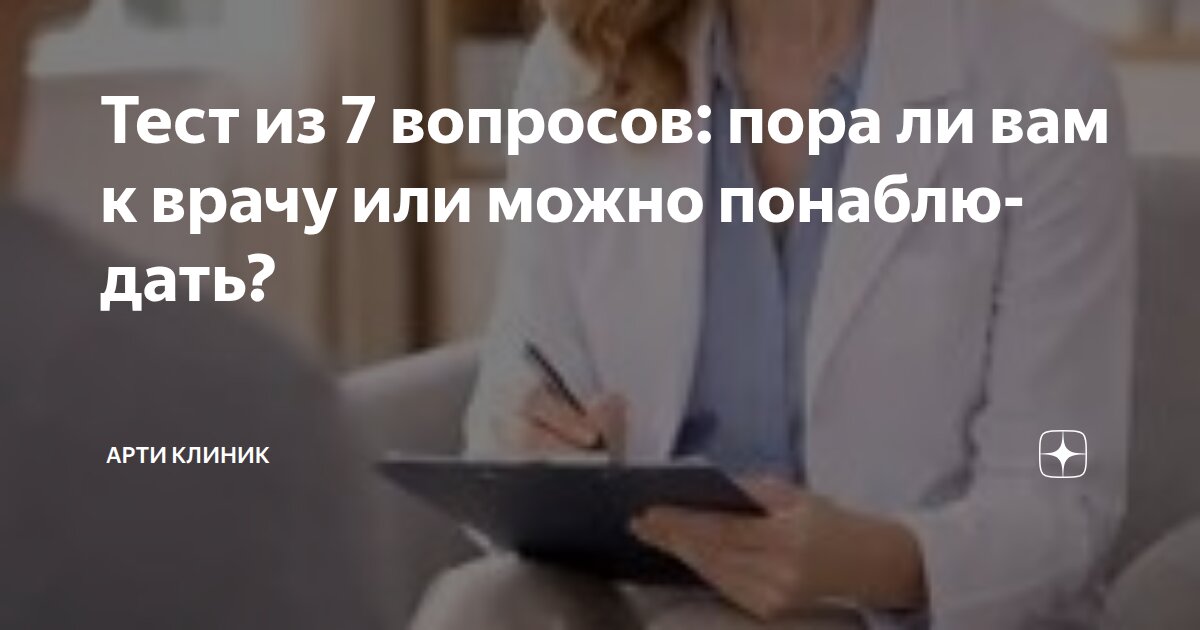 Тест из 7 вопросов: пора ли вам к врачу или можно понаблюдать?