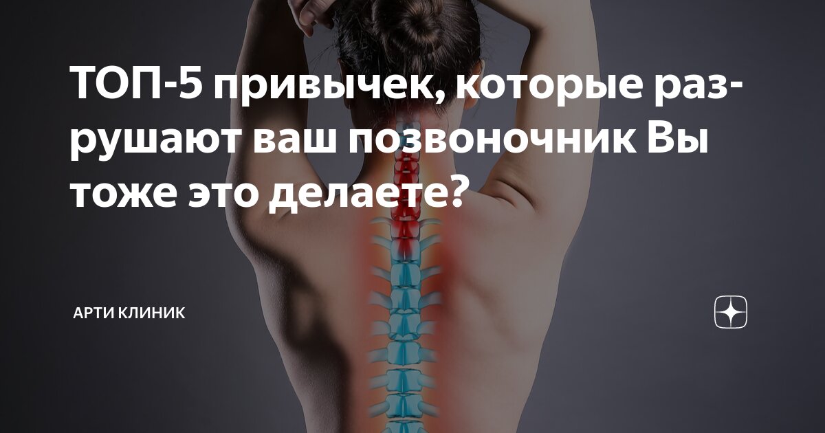 ТОП-5 привычек, которые разрушают ваш позвоночник Вы тоже это делаете?