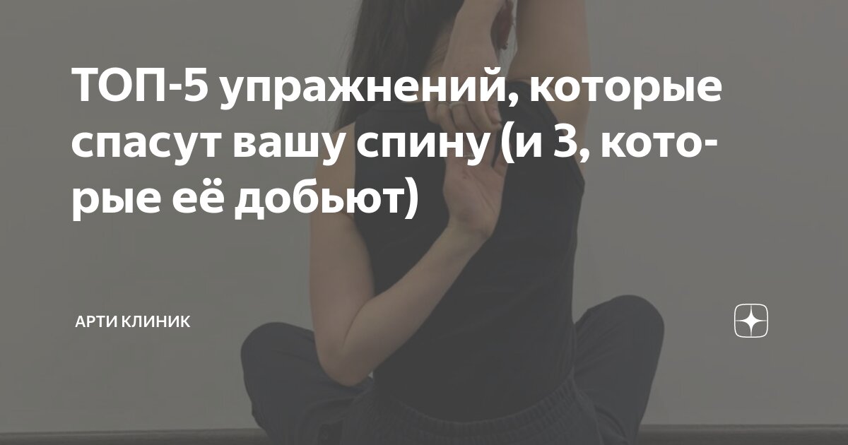 ТОП-5 упражнений, которые спасут вашу спину (и 3, которые её добьют)