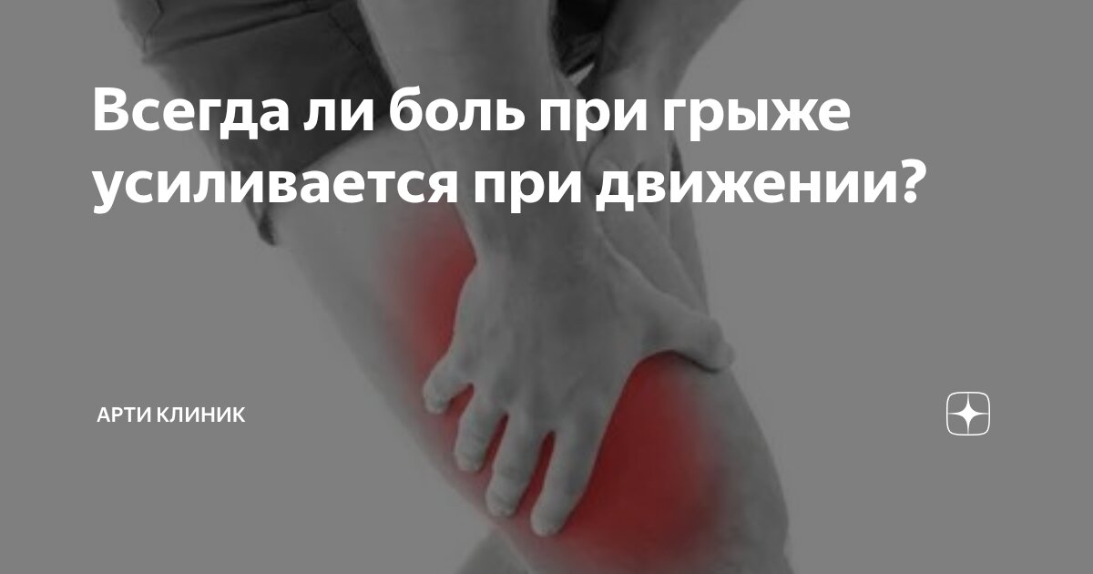 Всегда ли боль при грыже усиливается при движении?